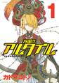 【期間限定 無料お試し版 閲覧期限2026年8月3日】将国のアルタイル(1)