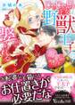 じゃじゃ馬王女は野獣王子に娶られる~溺愛が波瀾万丈です!?~