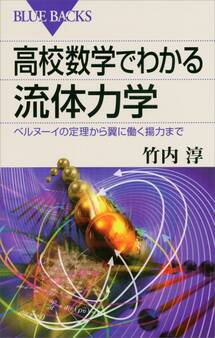 高校数学でわかる流体力学 ベルヌーイの定理から翼に働く揚力まで