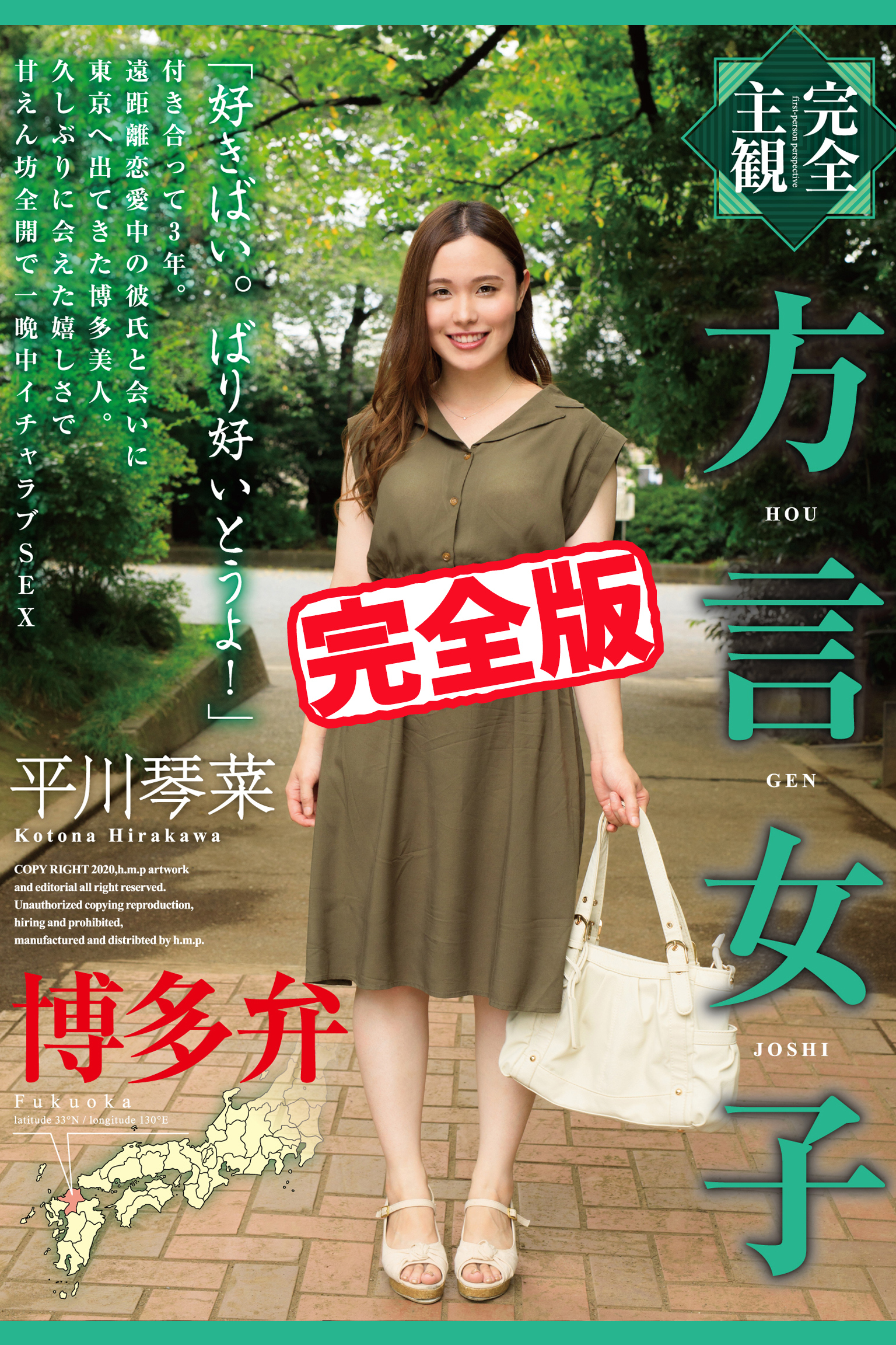 【完全版】方言女子 博多弁 / 平川琴菜