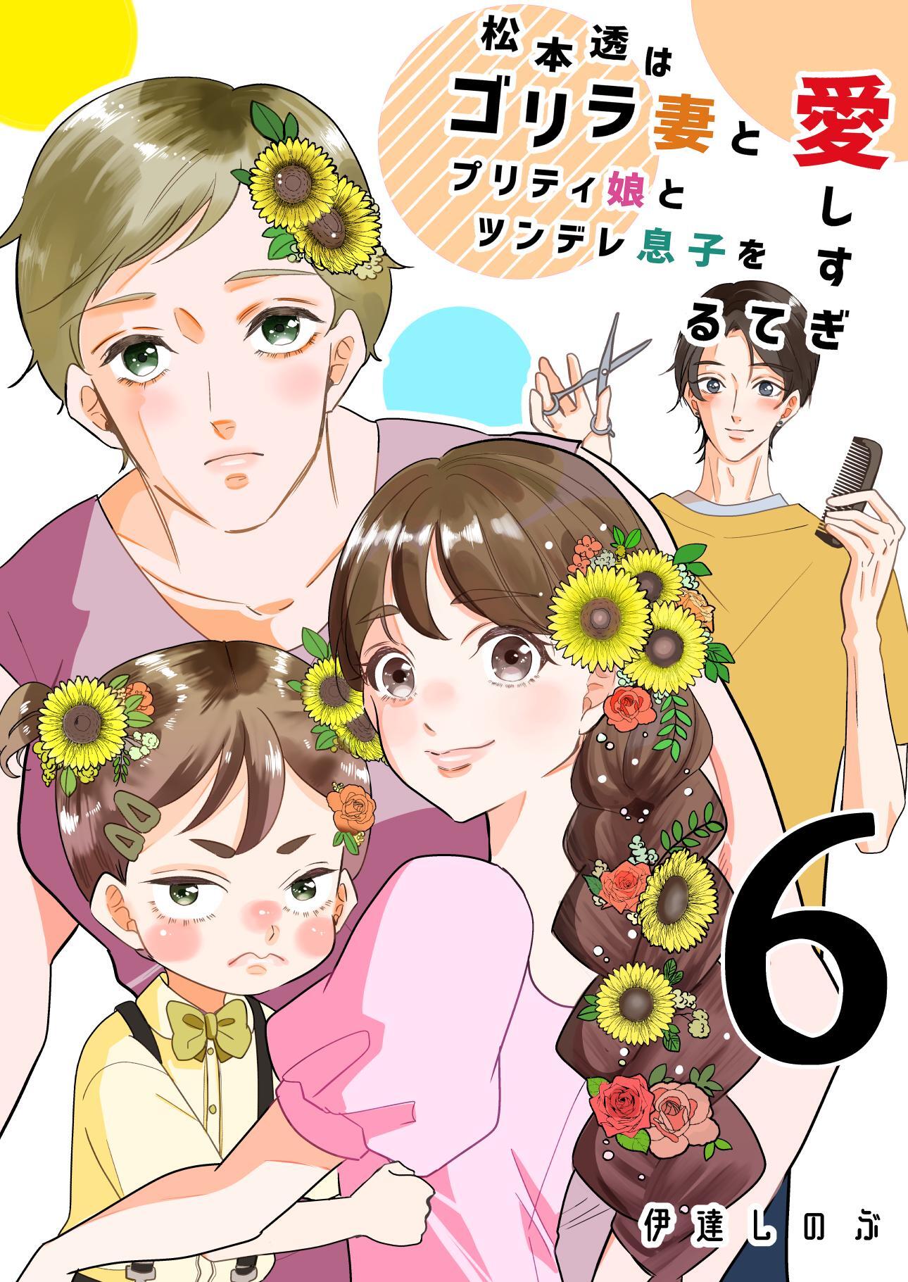 松本透はゴリラ妻とプリティ娘とツンデレ息子を愛しすぎてる ６巻