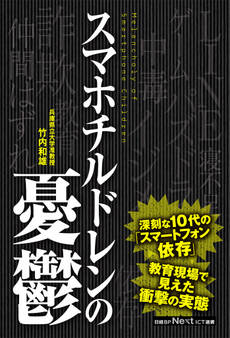 スマホチルドレンの憂鬱(日経BP Next ICT選書)