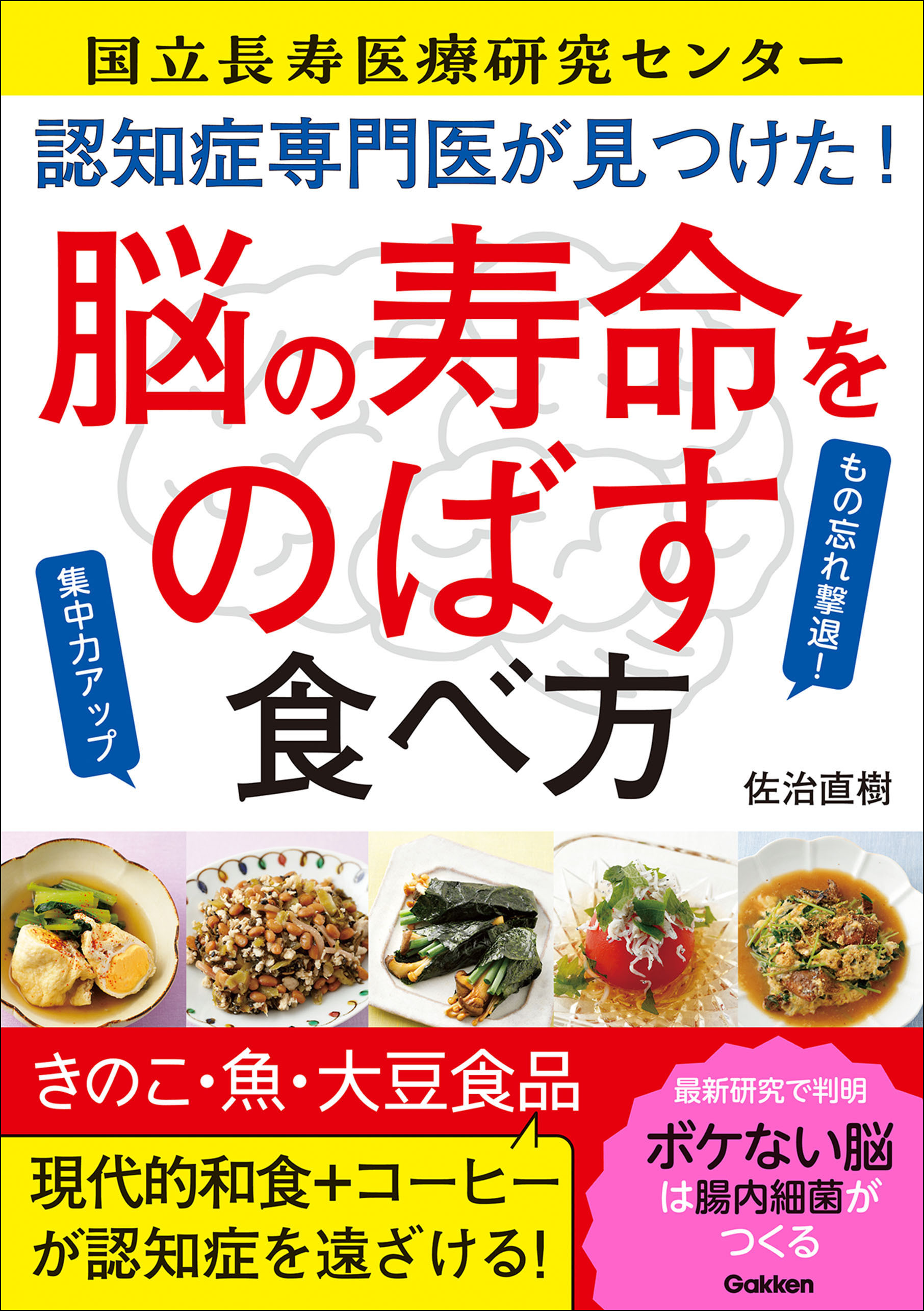 認知症専門医が見つけた！ 脳の寿命をのばす食べ方 もの忘れ撃退！集中力アップ