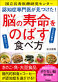 認知症専門医が見つけた! 脳の寿命をのばす食べ方 もの忘れ撃退!集中力アップ