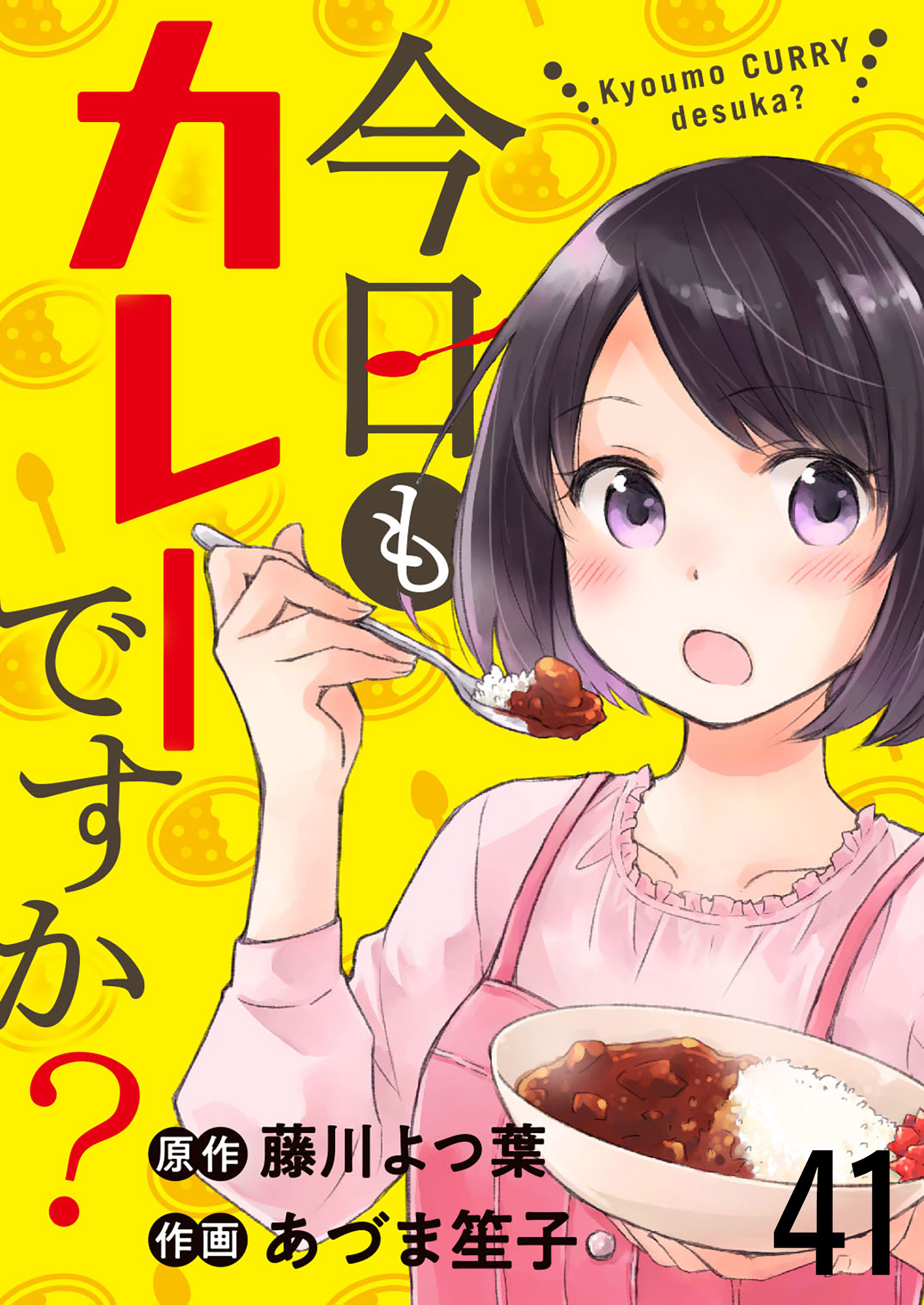 今日もカレーですか？　ストーリアダッシュ連載版　第41話