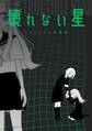 壊れない星 145web短編集