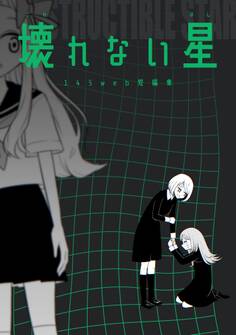 壊れない星 145web短編集