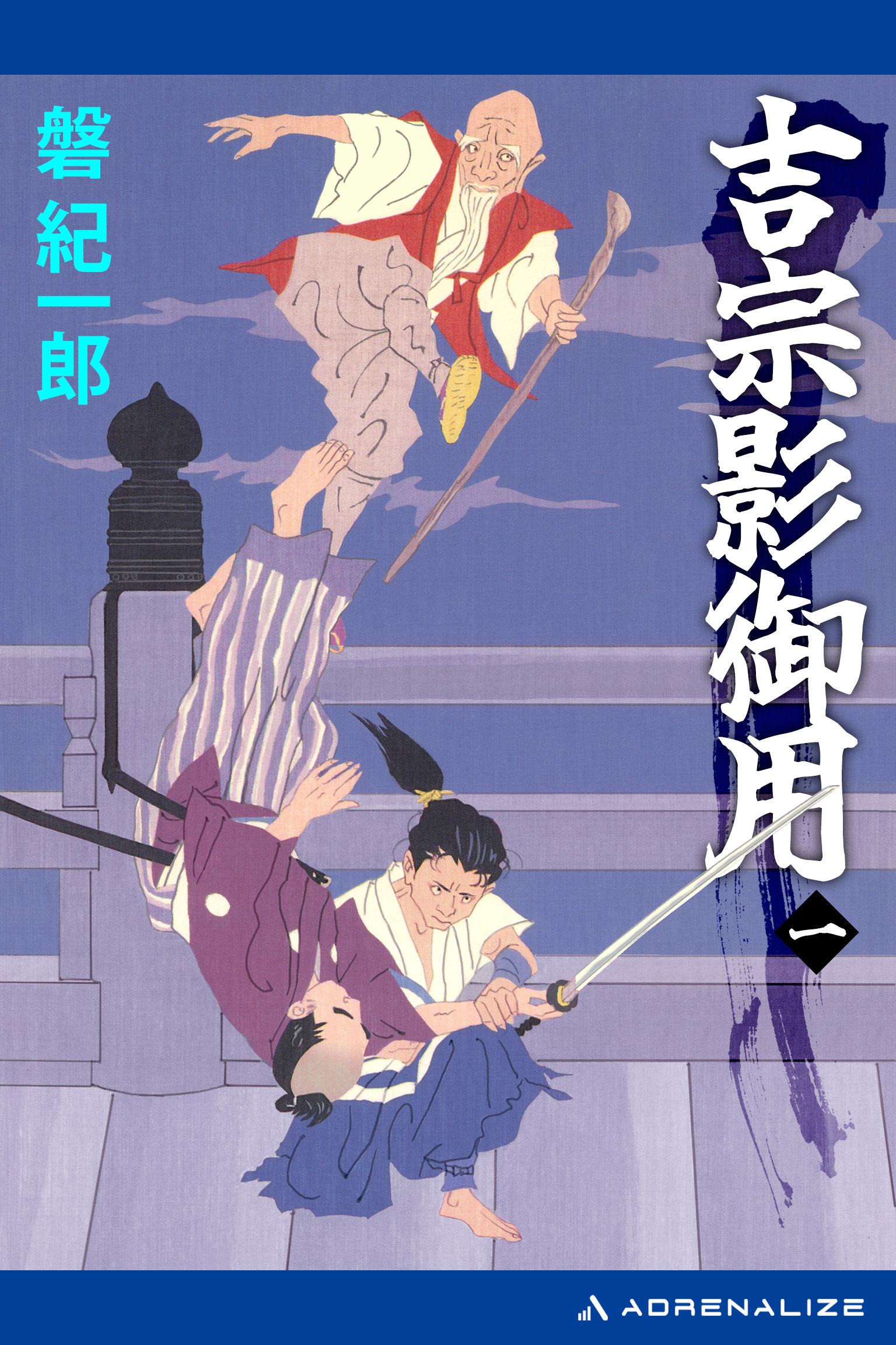 吉宗影御用（１）