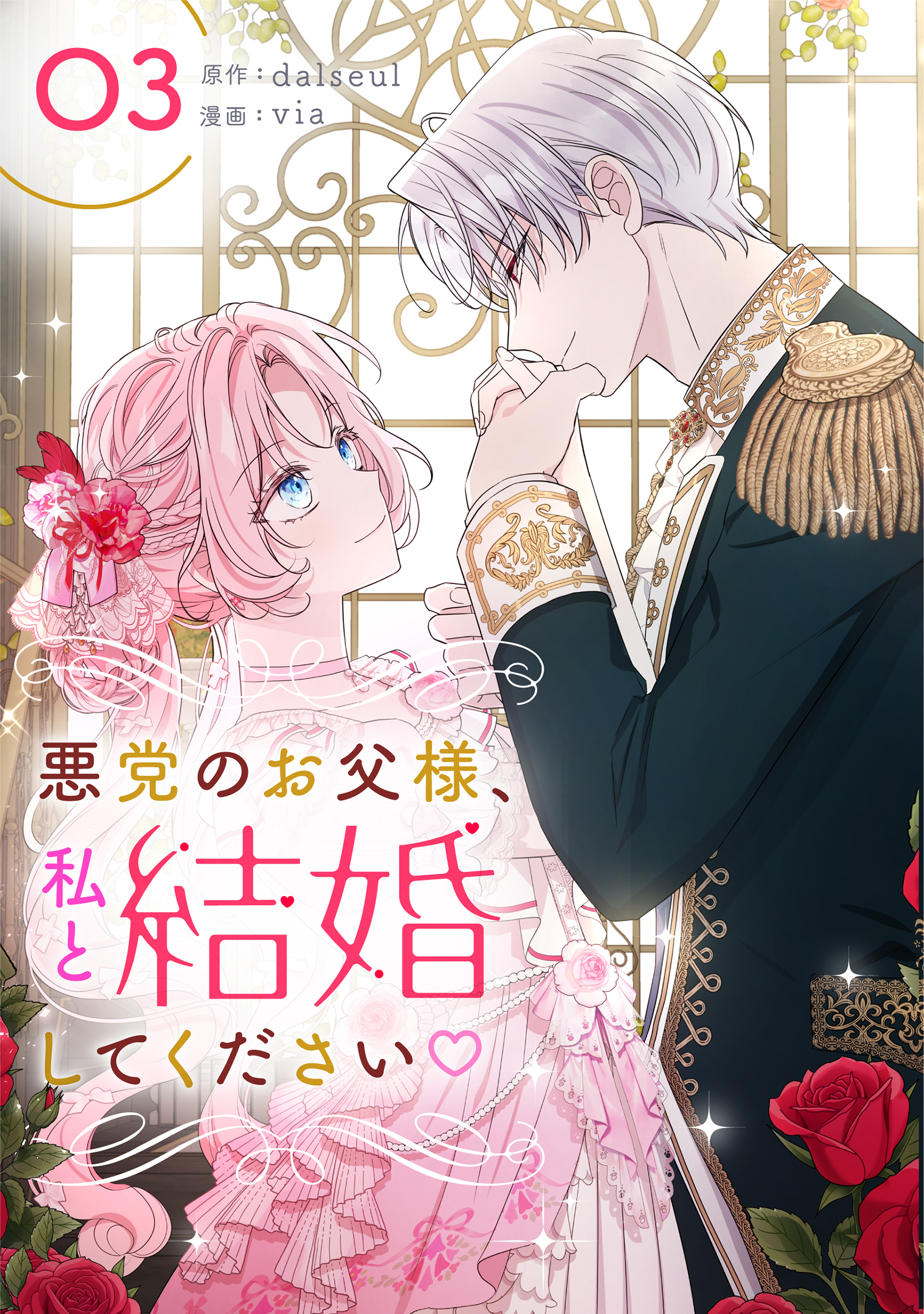 悪党のお父様、私と結婚してください 3