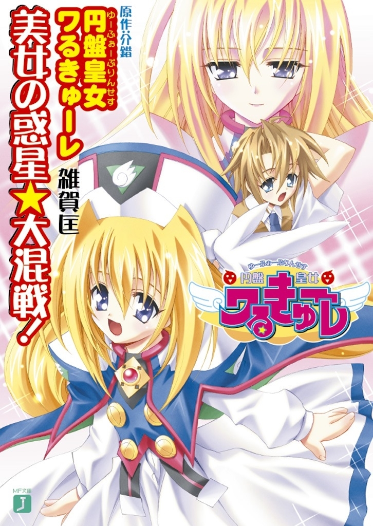 円盤皇女ワるきゅーレ　美女の惑星★大混戦！