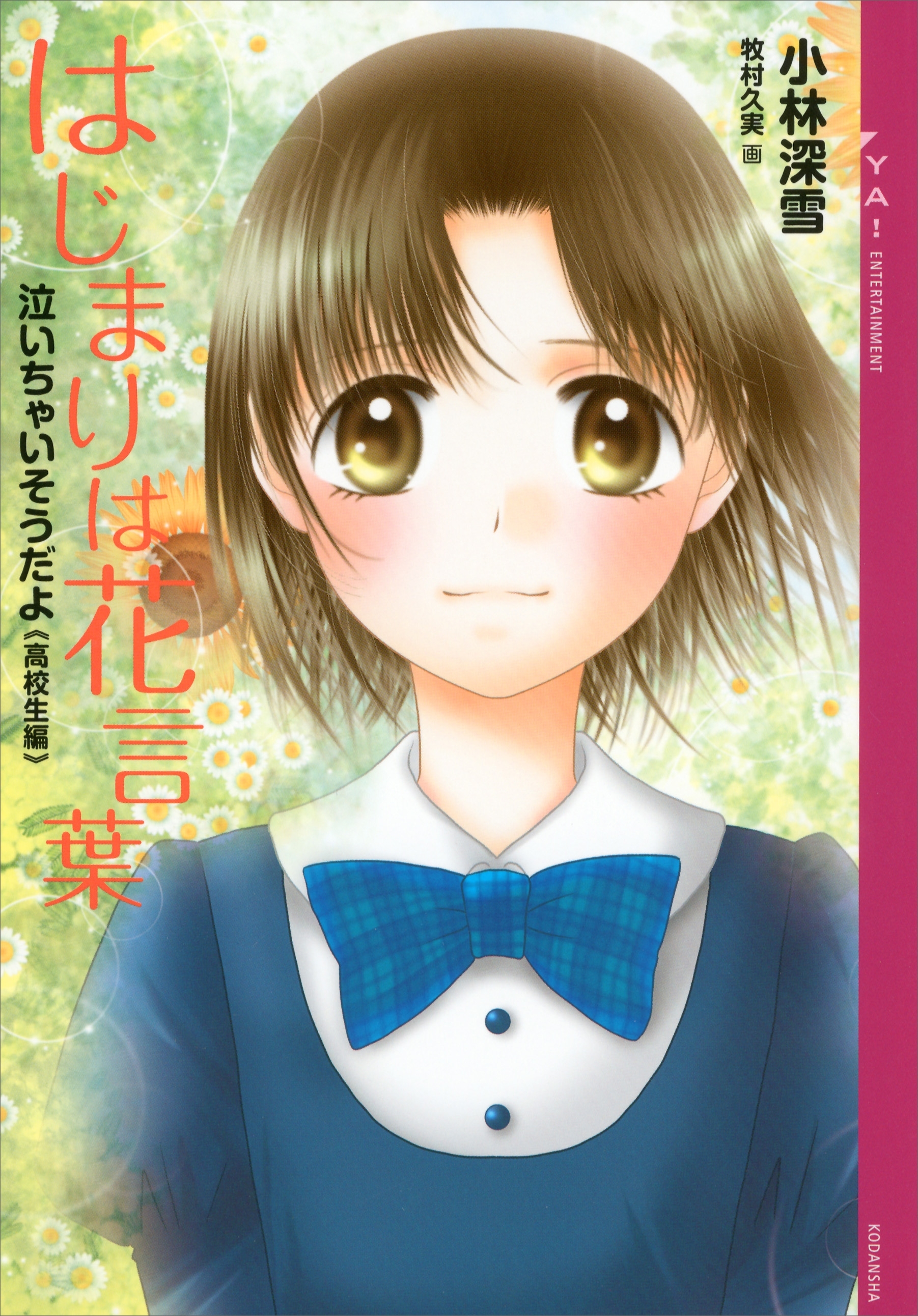 泣いちゃいそうだよ《高校生編》はじまりは花言葉