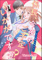 係長、今夜のご予定いかがですか? ~恋の進捗の進め方~(単話版)