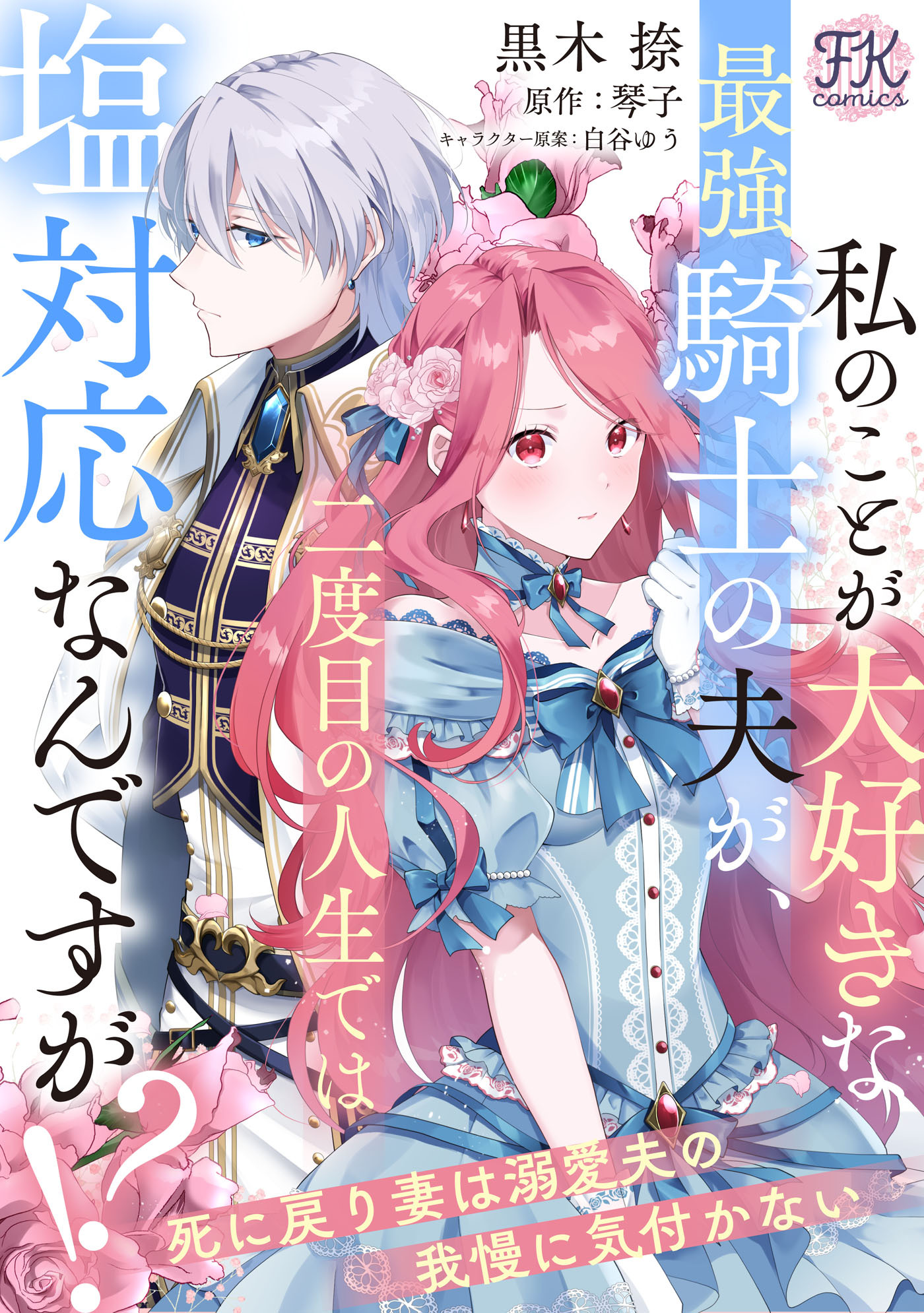 私のことが大好きな最強騎士の夫が、二度目の人生では塩対応なんですが！？【単話売】