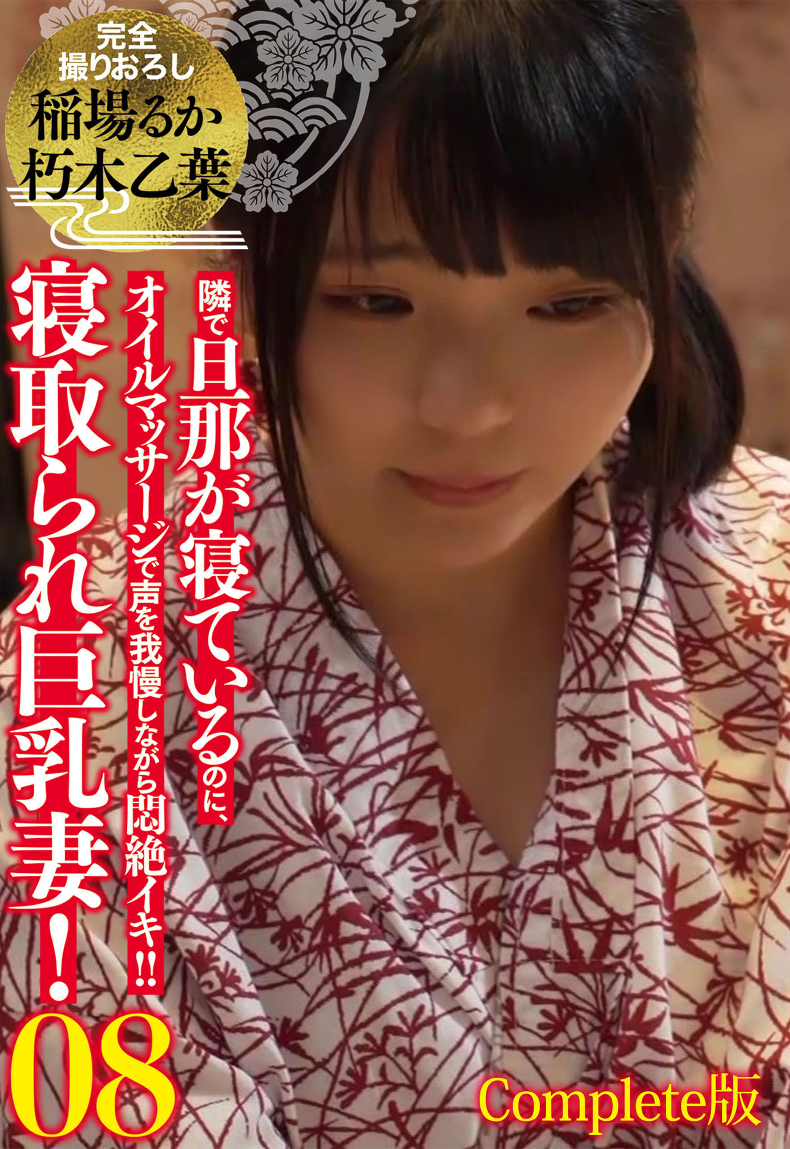 寝取られ巨乳妻！08 隣で旦那が寝ているのに、オイルマッサージで声を我慢しながら悶絶イキ！！ 完全撮りおろし 稲場るか 朽木乙葉 Complete版