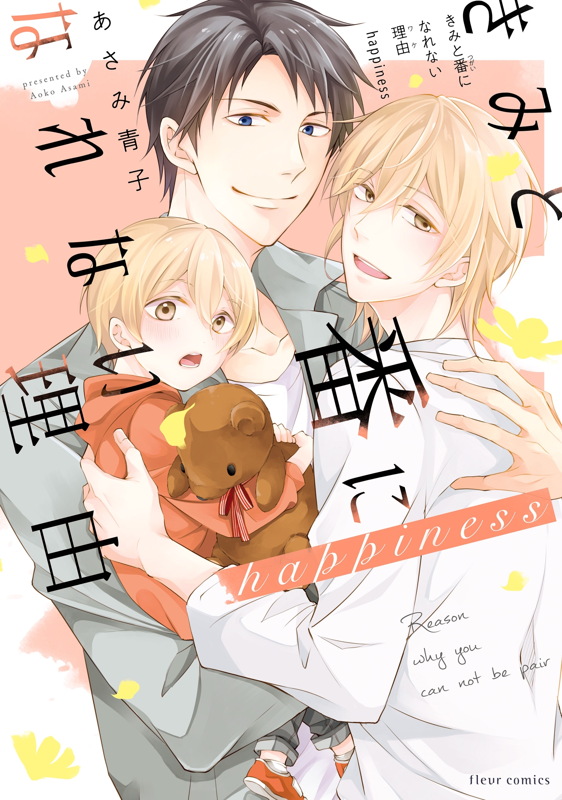 きみと番になれない理由