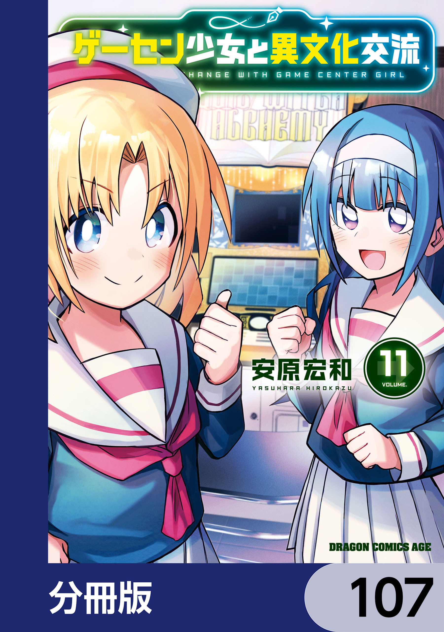ゲーセン少女と異文化交流【分冊版】　107