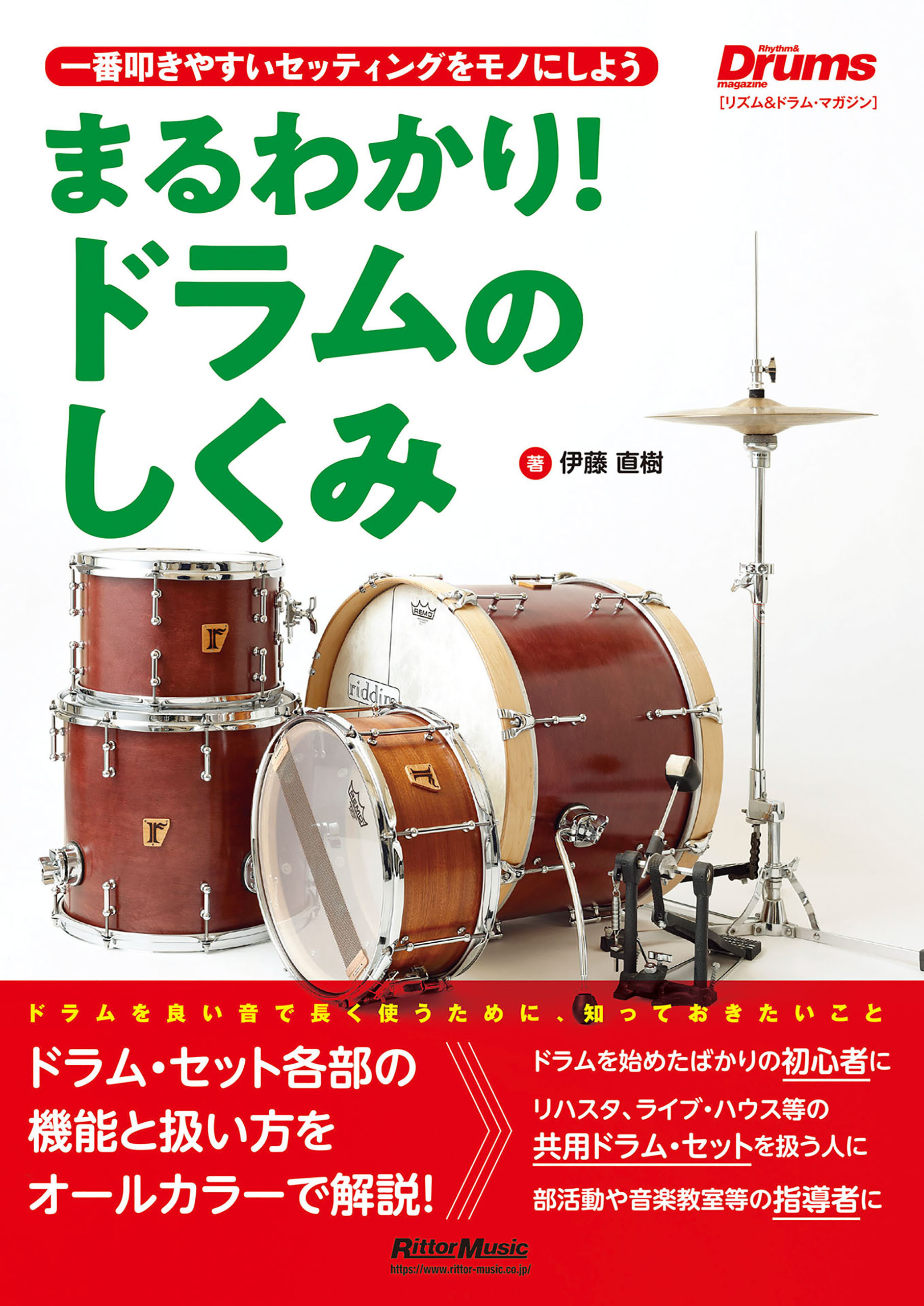 まるわかり！ドラムのしくみ（リズム＆ドラム・マガジン）　一番叩きやすいセッティングをモノにしよう