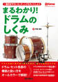 まるわかり!ドラムのしくみ(リズム&ドラム・マガジン) 一番叩きやすいセッティングをモノにしよう