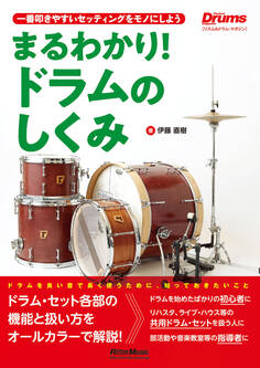 まるわかり!ドラムのしくみ(リズム&ドラム・マガジン) 一番叩きやすいセッティングをモノにしよう