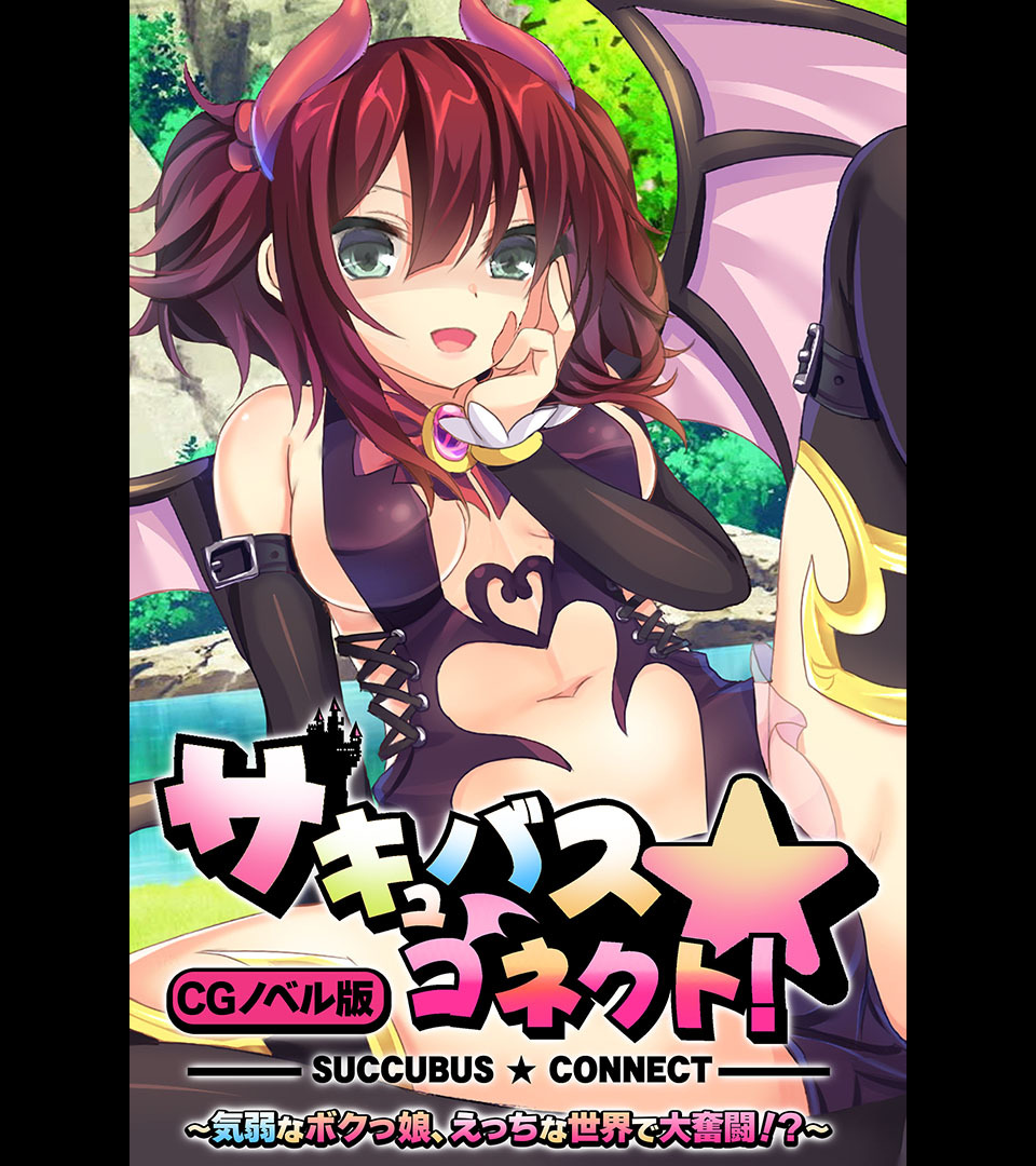 サキュバス☆コネクト！！ CGノベル版 ～気弱なボクっ娘、えっちな世界で大奮闘！？～