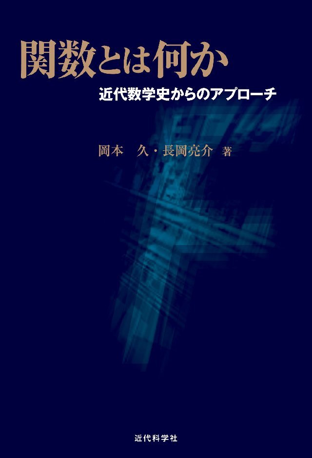 関数とは何か ー近代数学史からのアプローチ