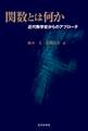 関数とは何か ー近代数学史からのアプローチ