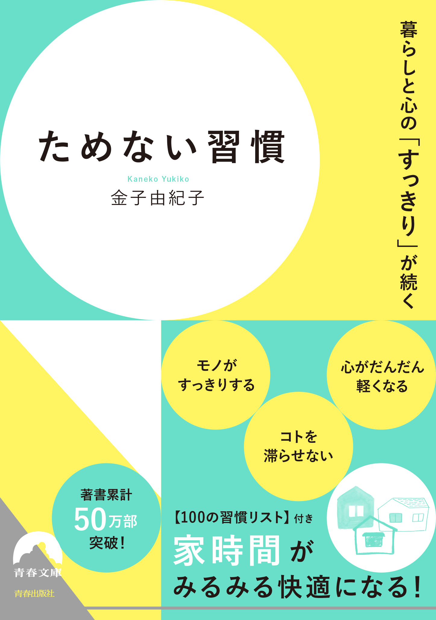 暮らしと心の「すっきり」が続く  ためない習慣
