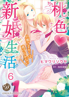 桃色新婚生活~旦那さまからは逃げられない~【分冊版】
