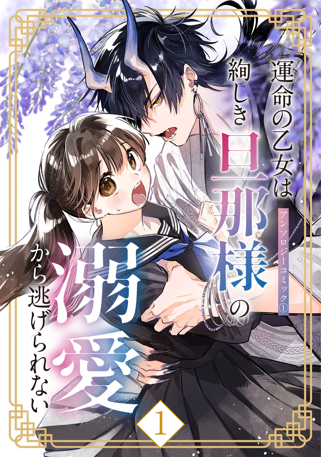 運命の乙女は絢しき旦那様の溺愛から逃げられない アンソロジーコミック