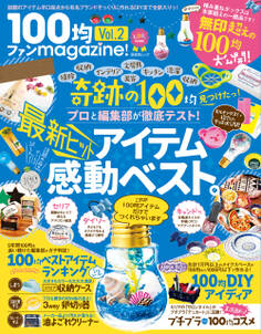 晋遊舎ムック 100均ファンmagazine! Vol.2