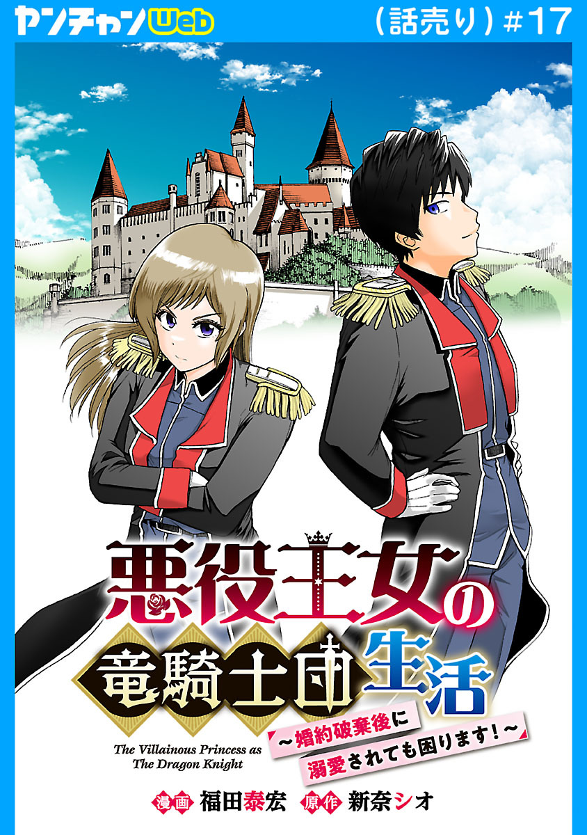 悪役王女の竜騎士団生活　～婚約破棄後に溺愛されても困ります！～(話売り)　#17