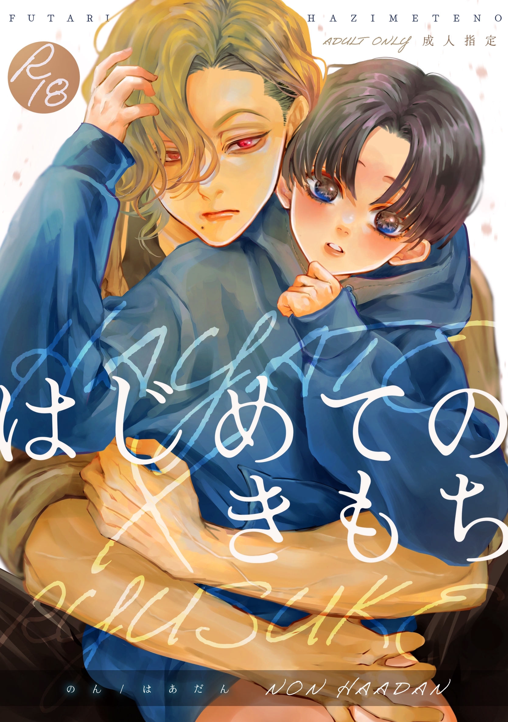 【期間限定　無料お試し版】はじめてのきもち【R18版】 vol.1