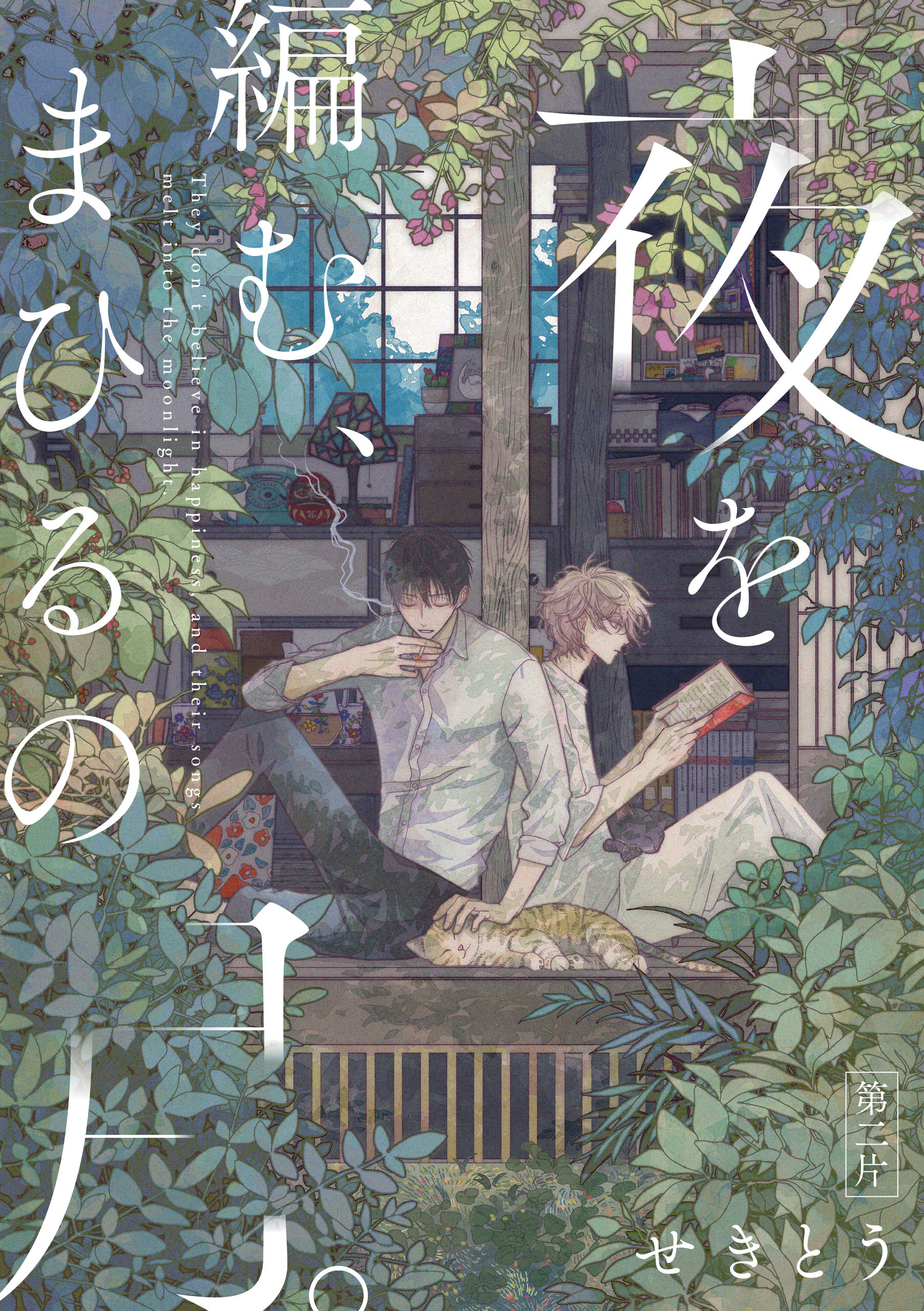 夜を編む、まひるの月。　第ニ片