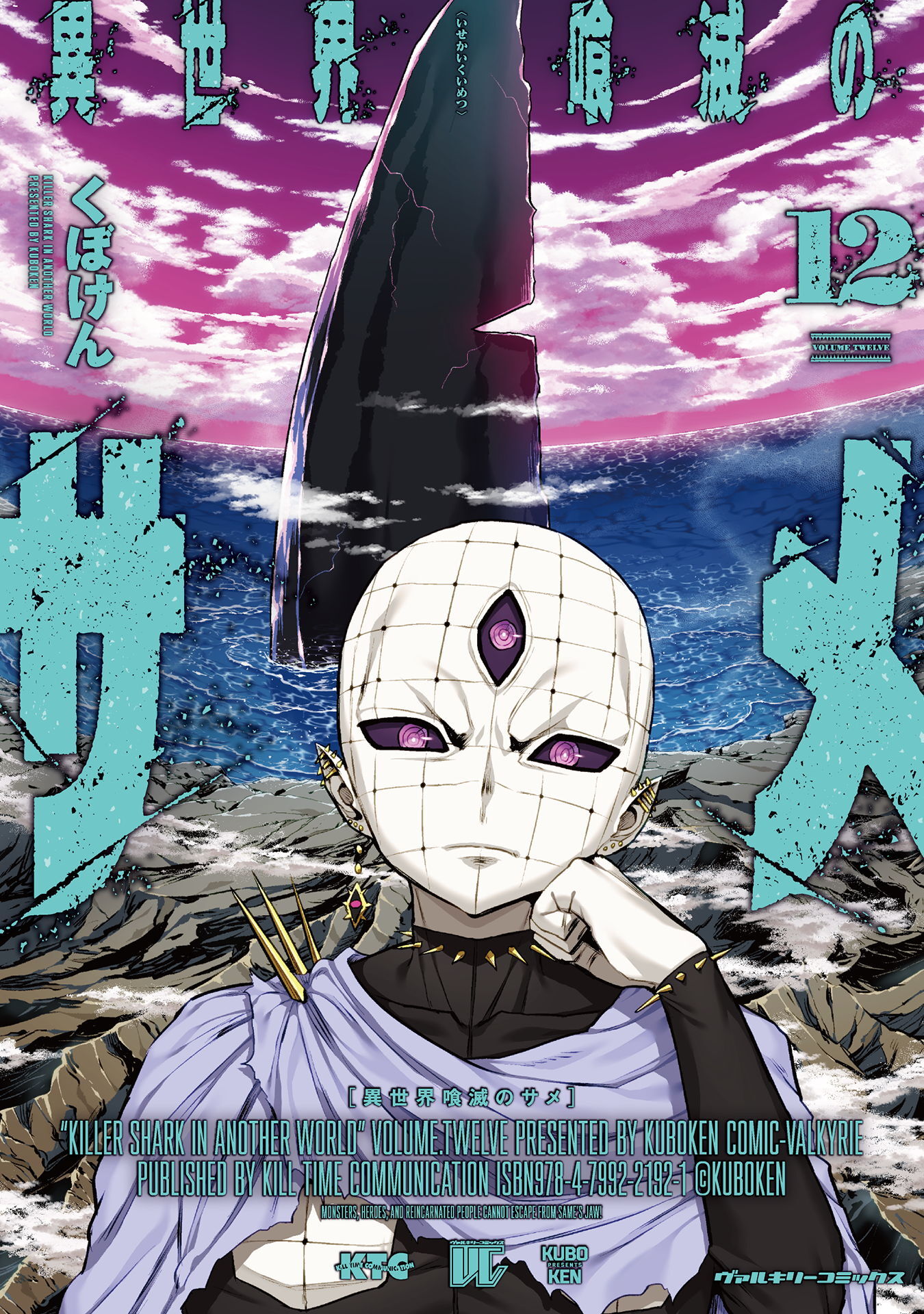 異世界喰滅のサメ12