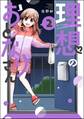 理想のおとなりさん【かきおろし漫画付】 (2)