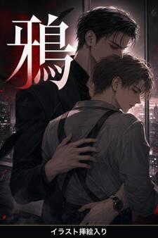始末屋の「鴉」に命を拾われた便利屋の俺は、執着されて離してもらえない(挿絵版)