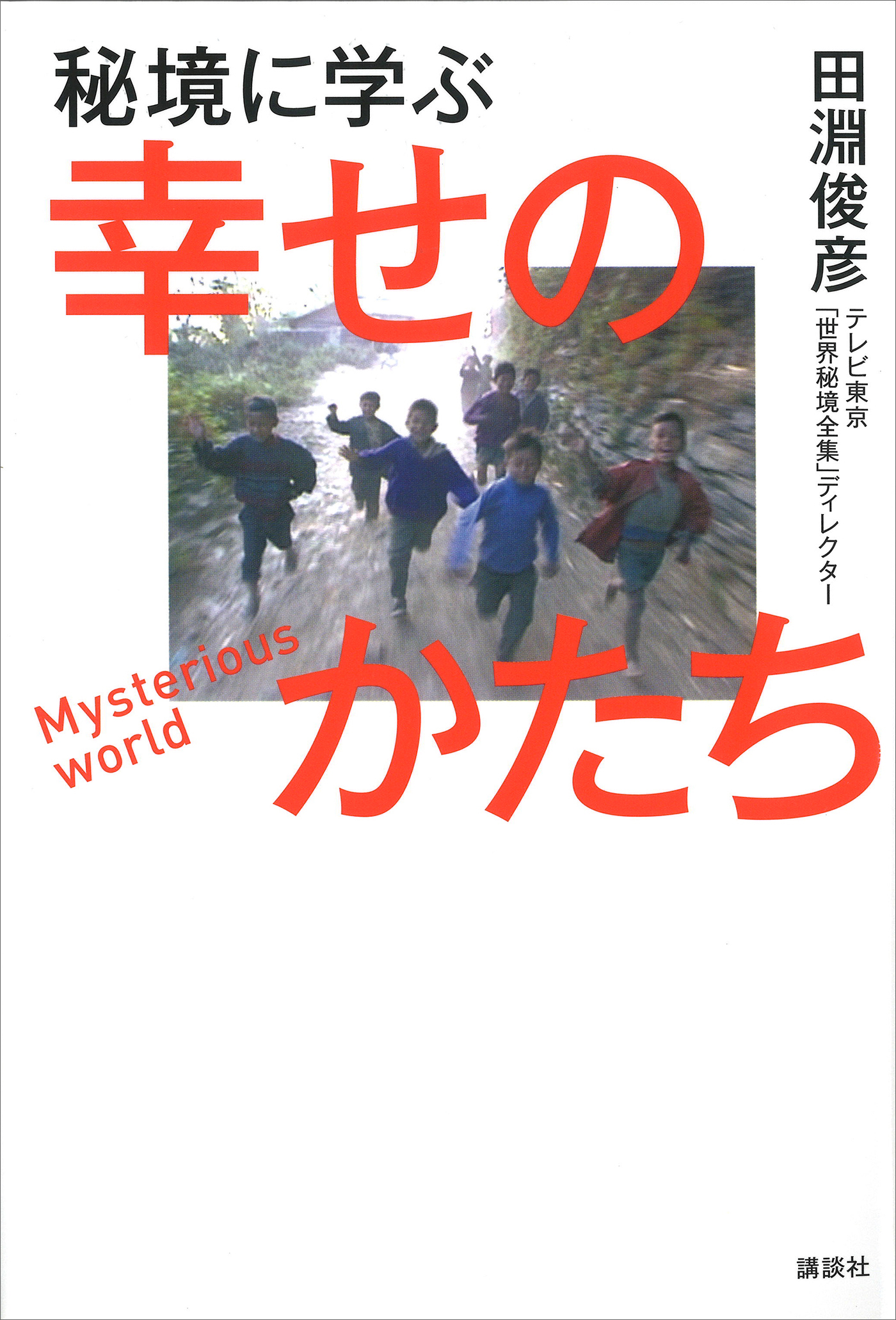 秘境に学ぶ幸せのかたち