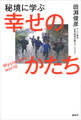 秘境に学ぶ幸せのかたち