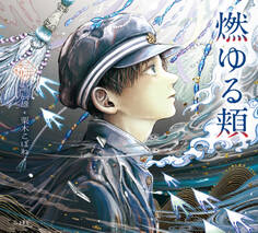 燃ゆる頬(乙女の本棚)