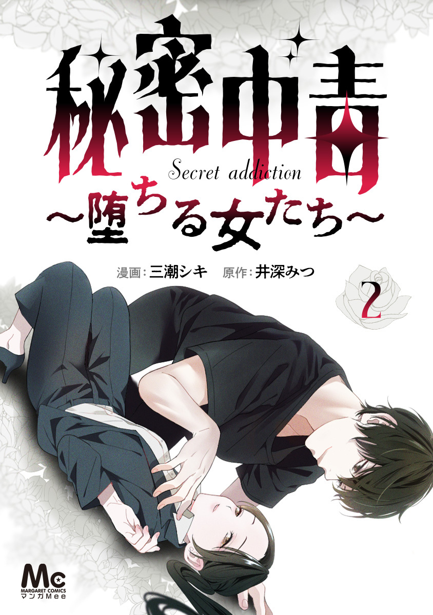 秘密中毒～堕ちる女たち～ 2