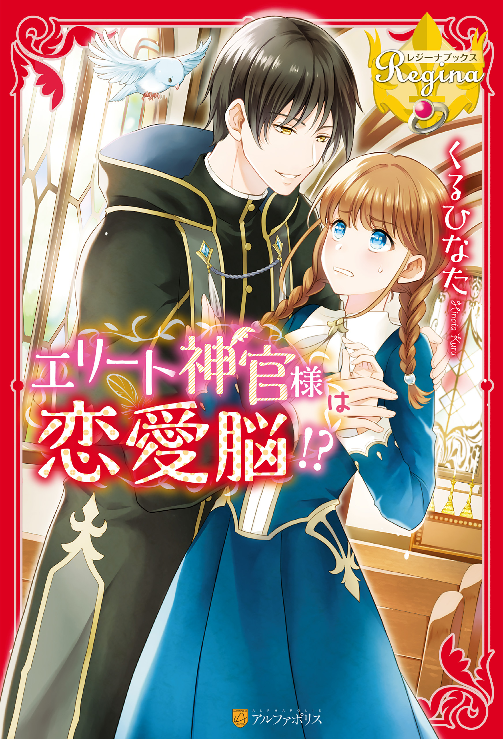 エリート神官様は恋愛脳！？