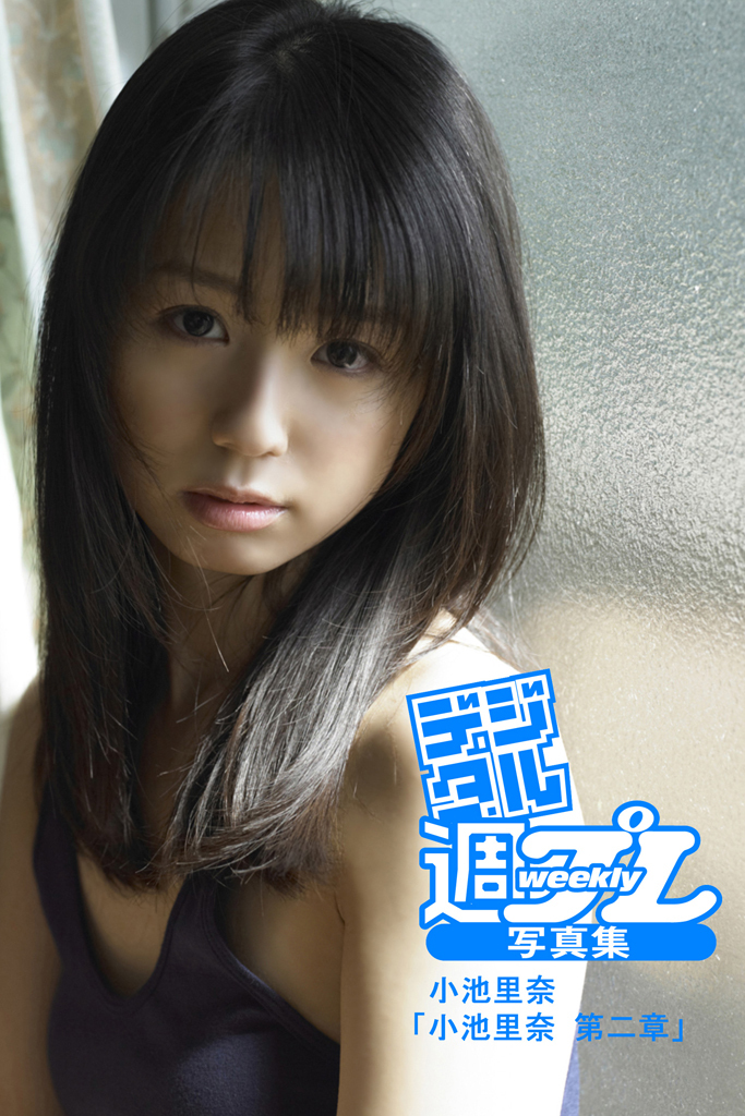 ＜デジタル週プレ写真集＞　小池里奈「小池里奈　第二章」