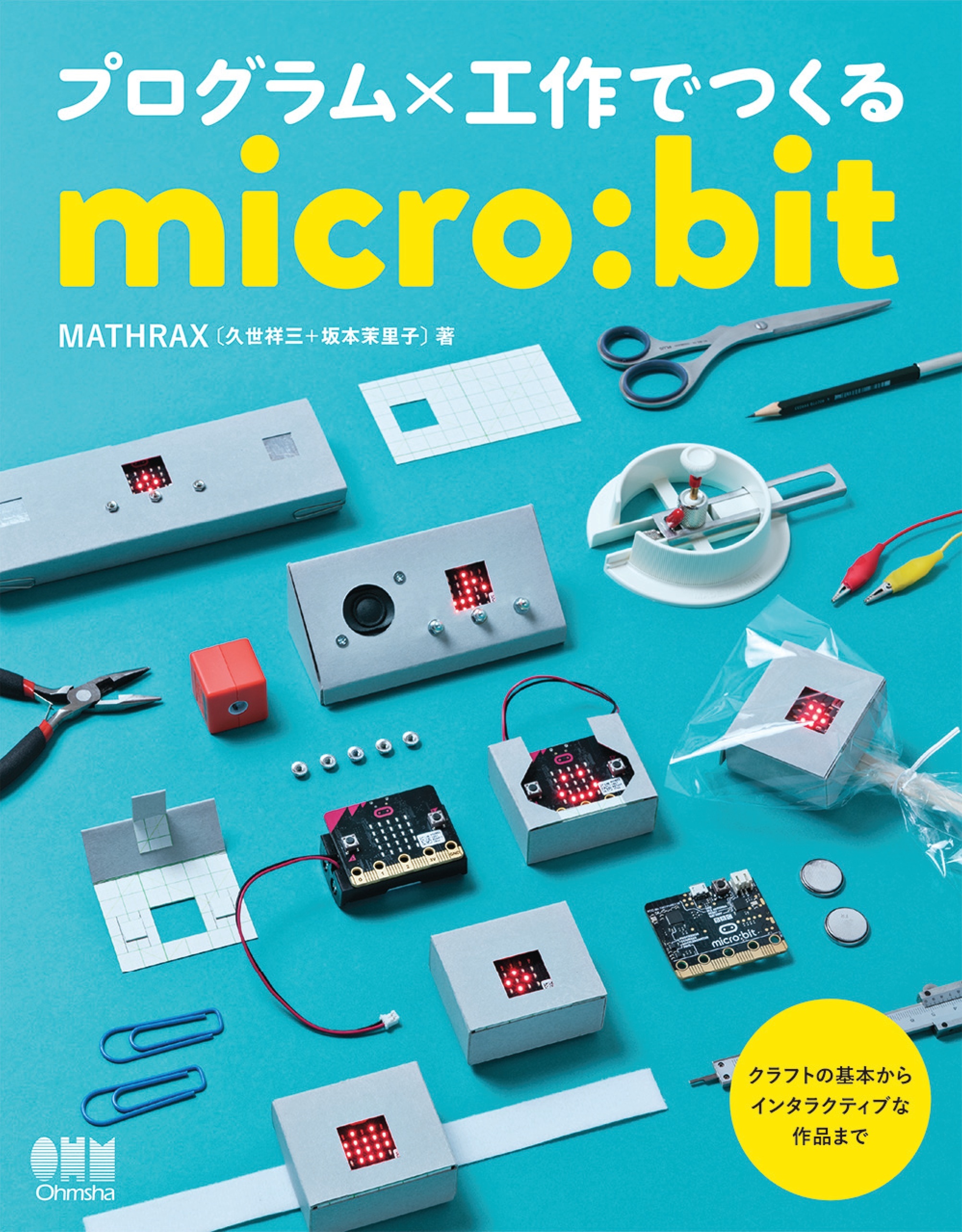プログラム×工作でつくるmicro:bit