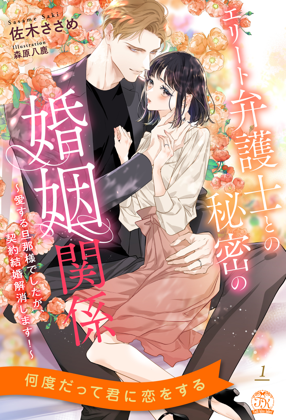 エリート弁護士との秘密の婚姻関係　～愛する旦那様でしたが、契約結婚解消します！～【１】