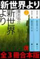 新世界より 全3冊合本版