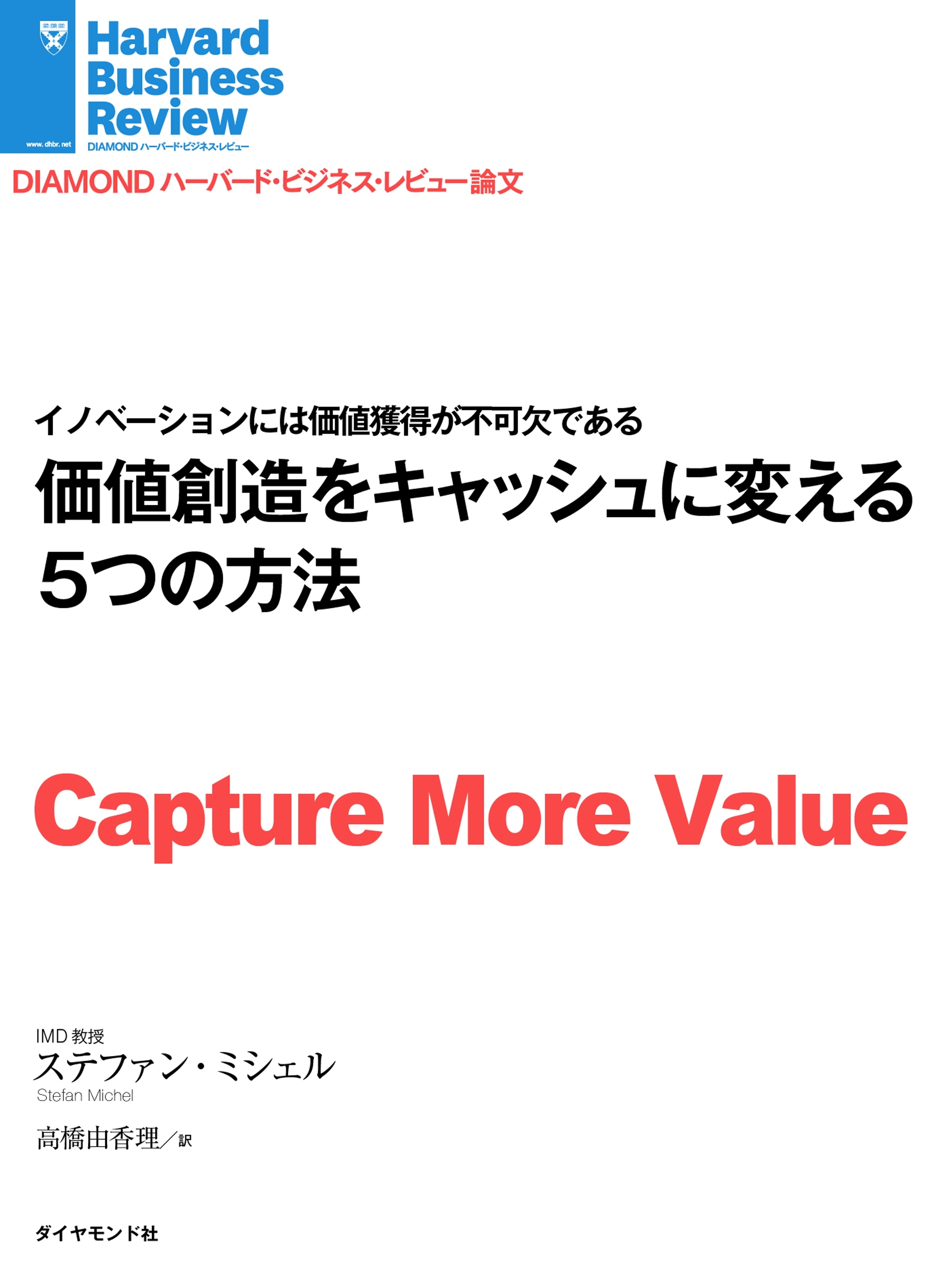 価値創造をキャッシュに変える５つの方法