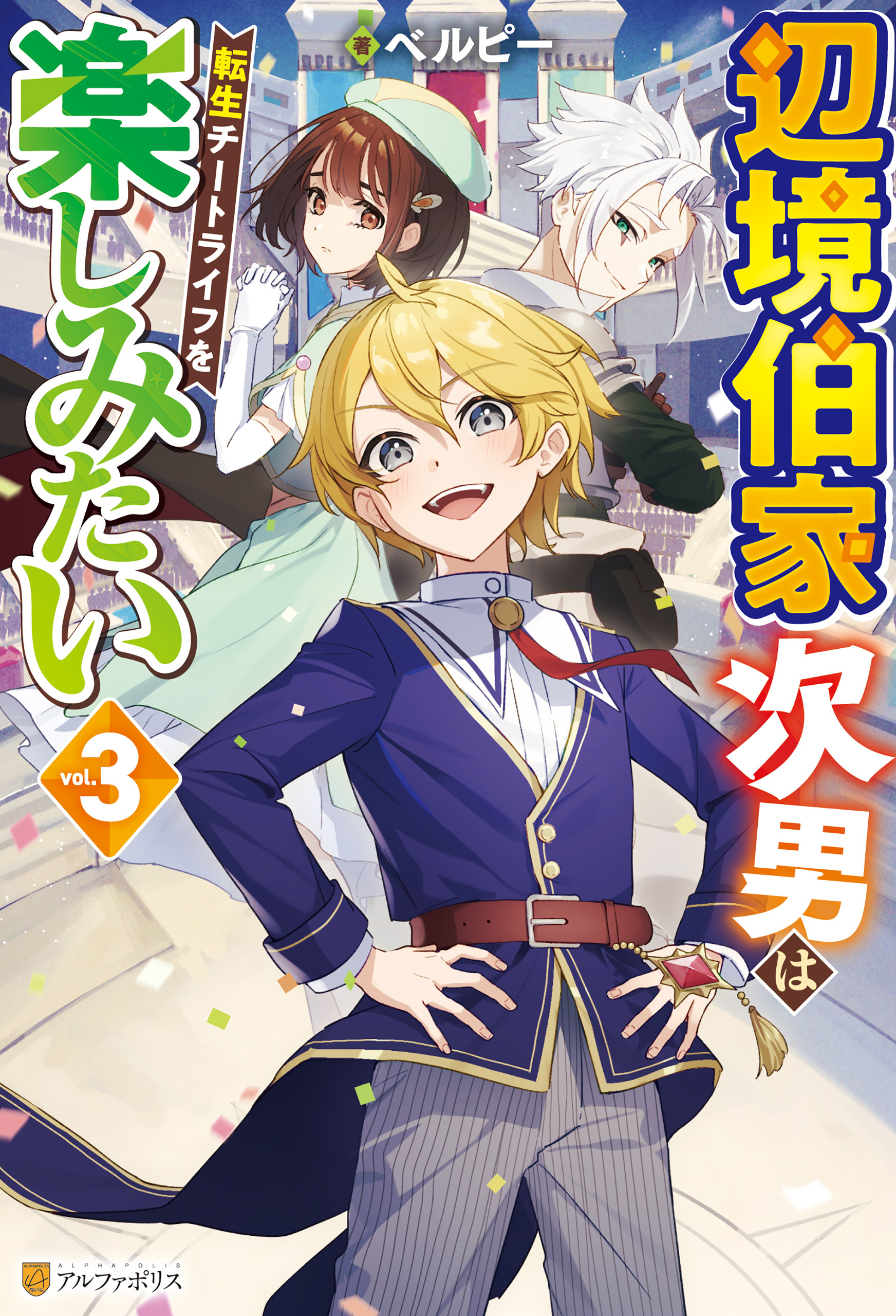 辺境伯家次男は転生チートライフを楽しみたい３