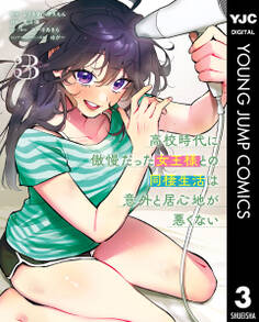 高校時代に傲慢だった女王様との同棲生活は意外と居心地が悪くない 3