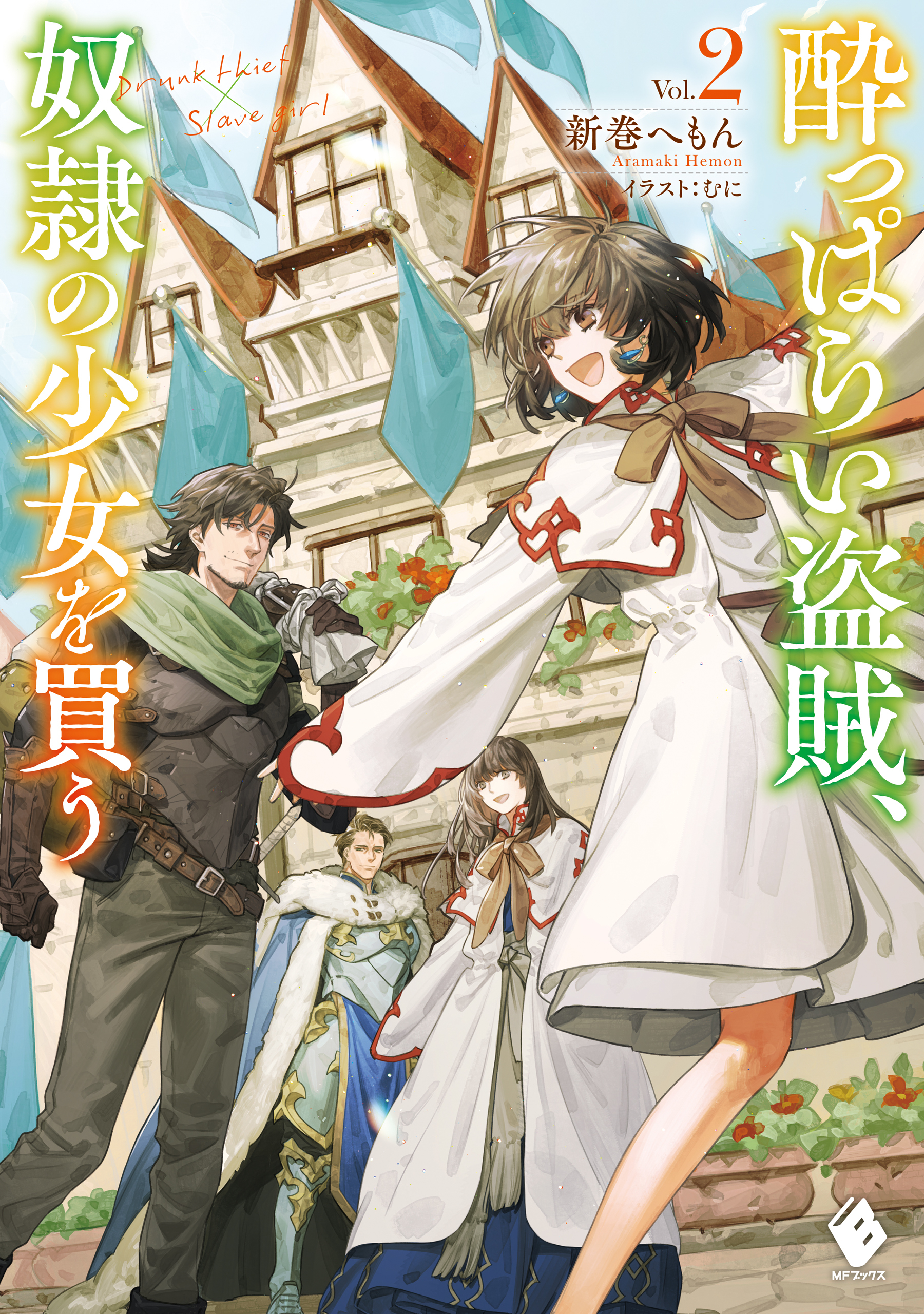 酔っぱらい盗賊、奴隷の少女を買う2