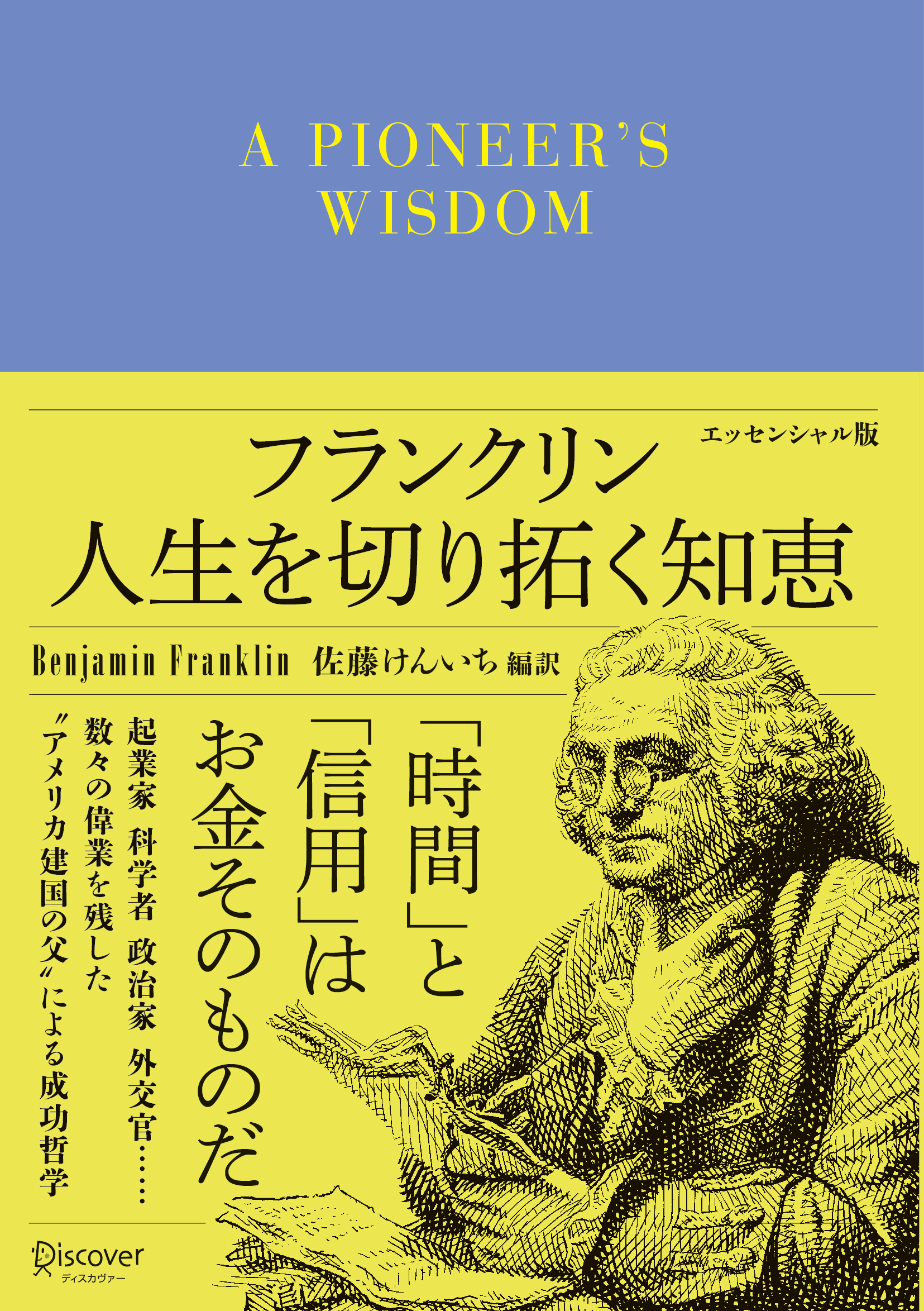 フランクリン 人生を切り拓く知恵